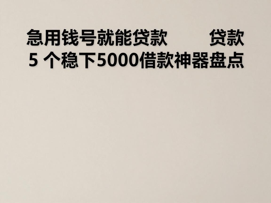 急用钱必看！凭手机号就能贷款的5个稳下5000借款神器盘点