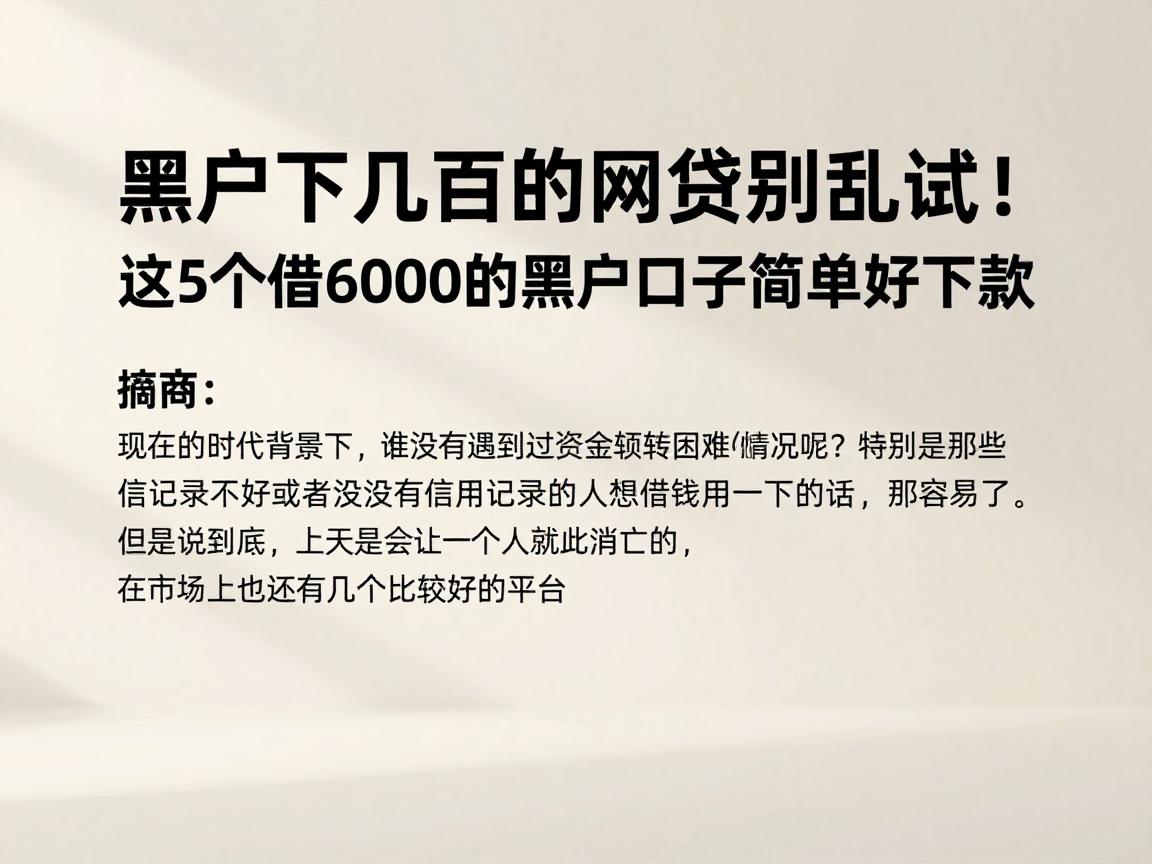 黑户下几百的网贷别乱试！这5个借6000的黑户口子简单好下款