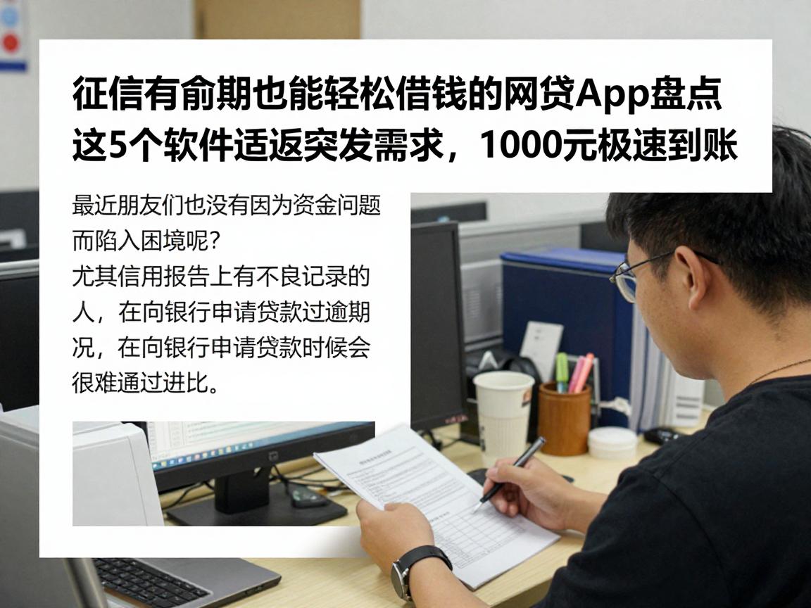 征信有逾期也能轻松借钱的网贷app盘点，这5个软件适配突发需求，1000元极速到账