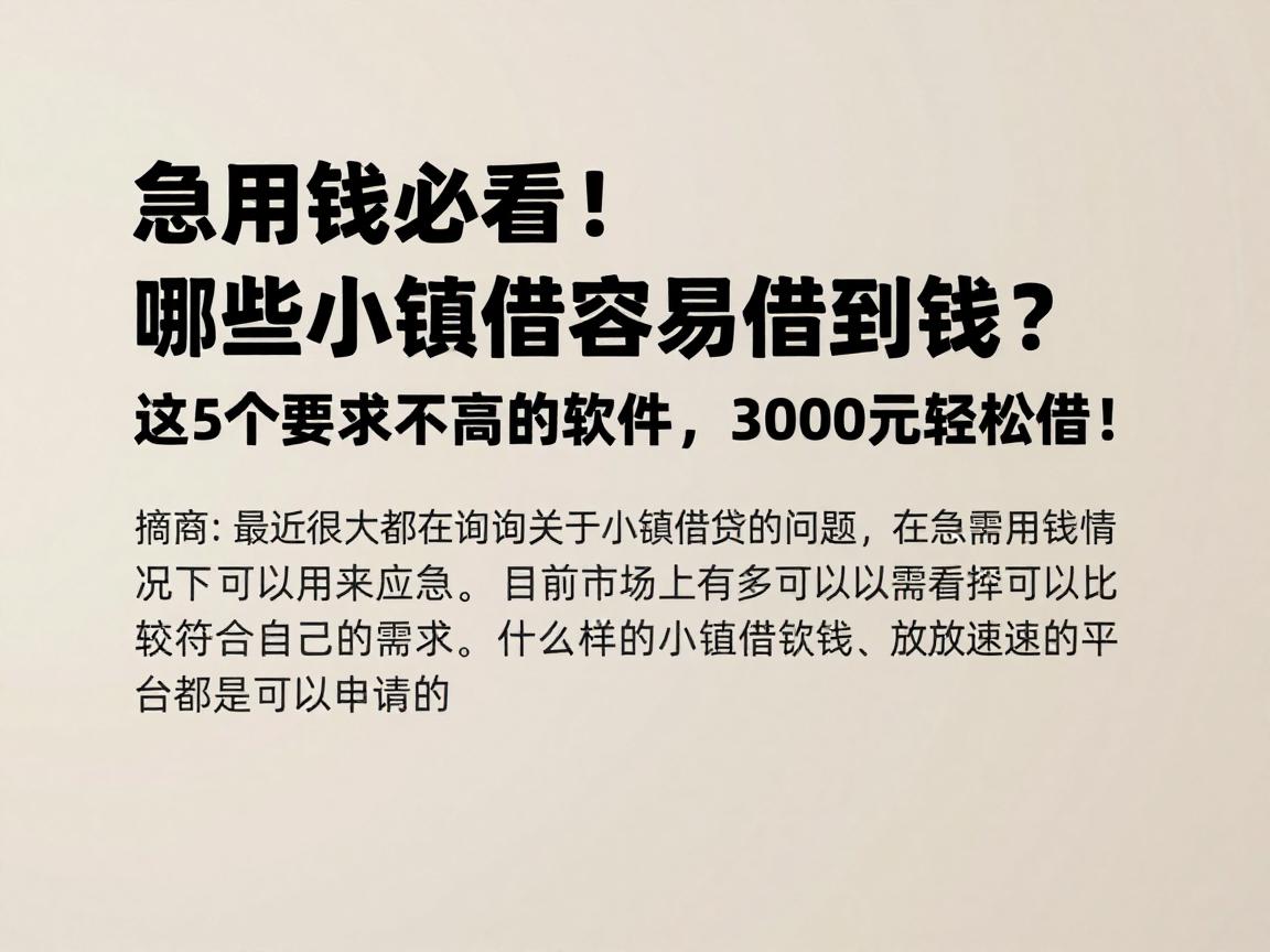 急用钱必看！哪些小额借款容易借到钱？这5个要求不高的软件，3000元轻松借！
