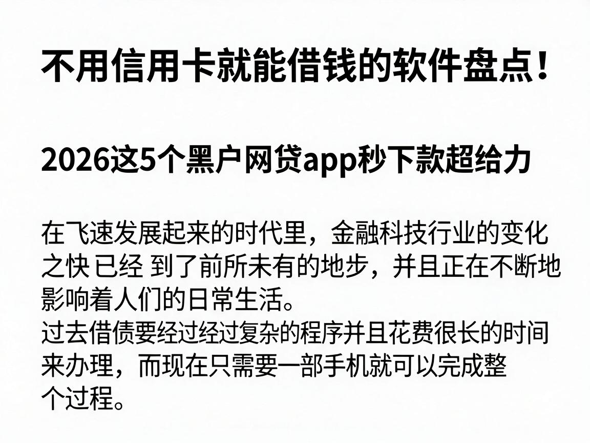 不用信用卡就能借钱的软件盘点！2026这5个黑户网贷APP秒下款超给力