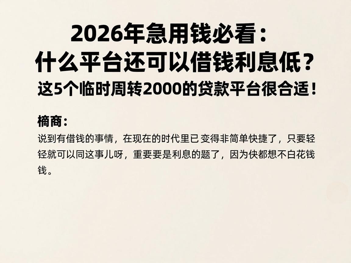 2026年急用钱必看：什么平台还可以借钱利息低？这5个临时周转2000的贷款平台很合适！