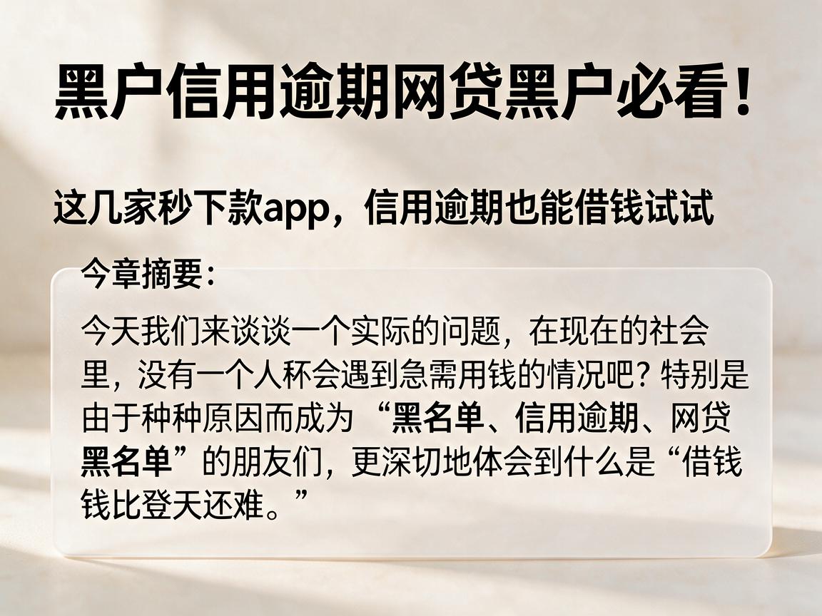 黑户信用逾期网贷黑户必看！这几家秒下款App，信用逾期也能借钱试试