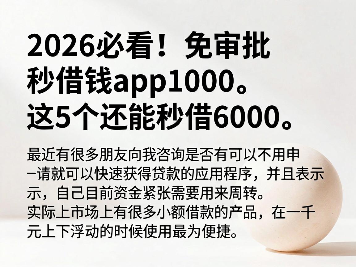 2026必看！免审批秒借钱app1000，这5个还能秒借6000