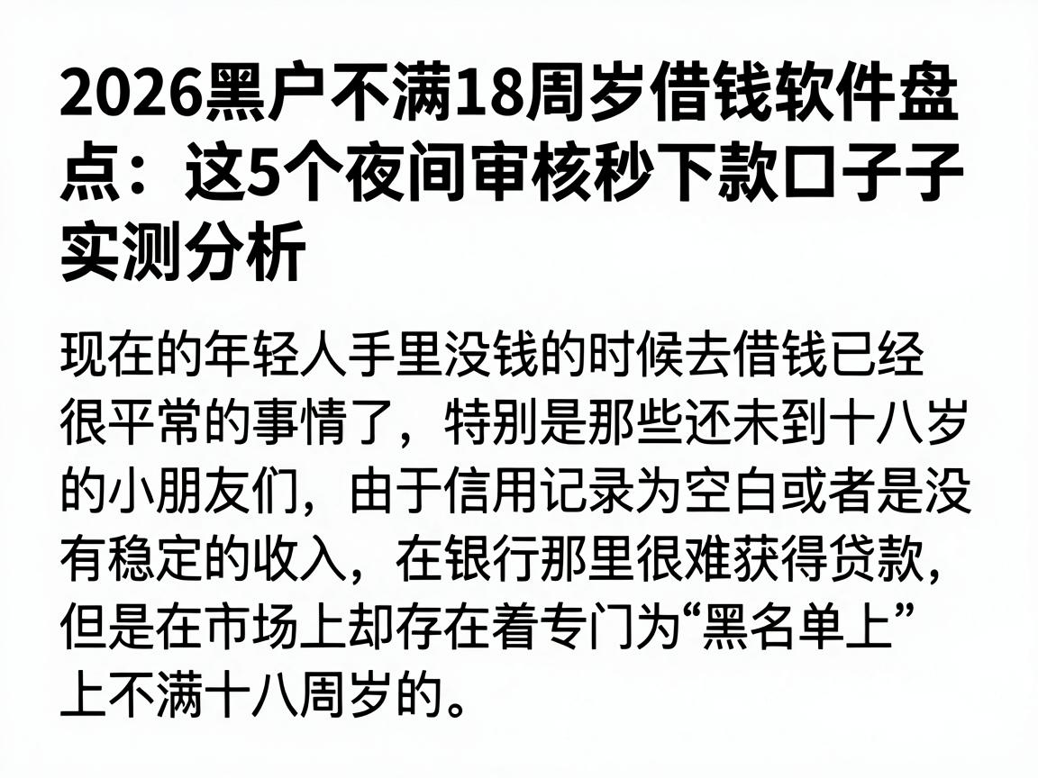 2026黑户不满18周岁借钱软件盘点：这5个夜间审核秒下款口子实测分析