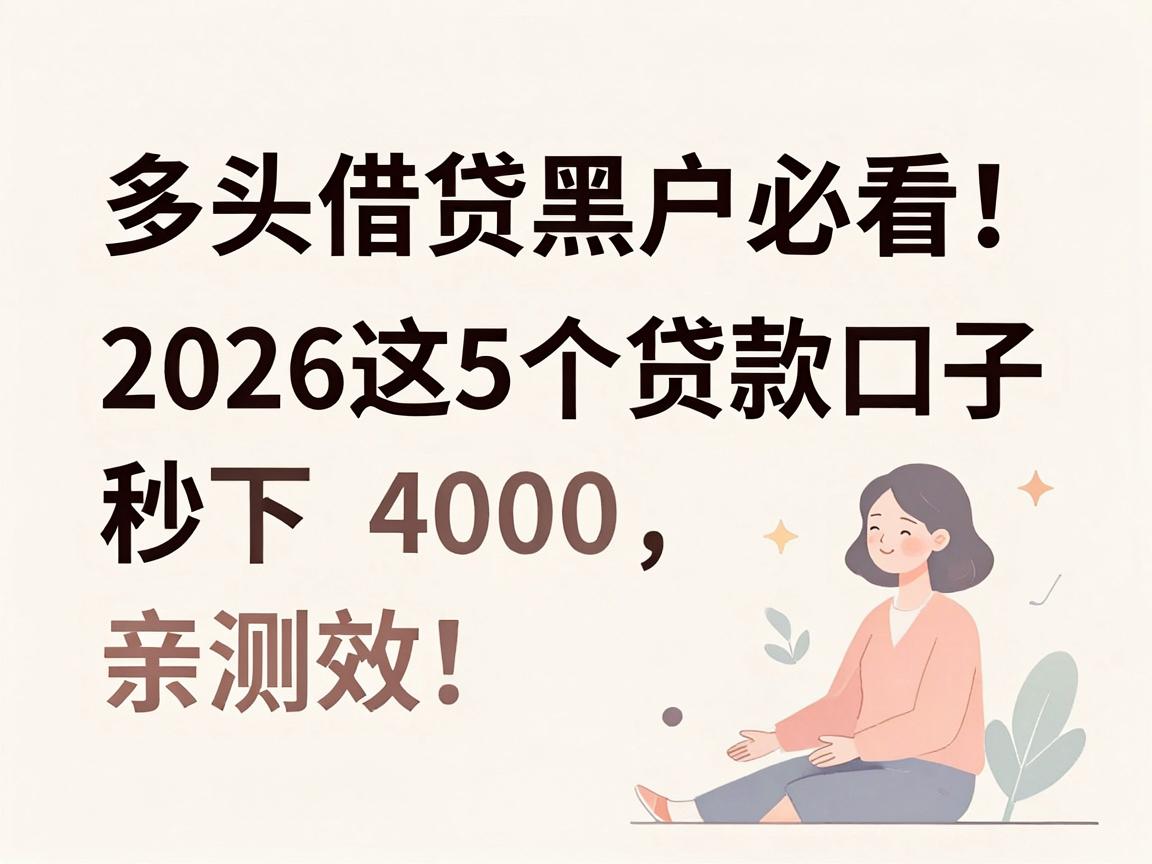 多头借贷黑户必看！2026这5个贷款口子秒下4000，亲测有效