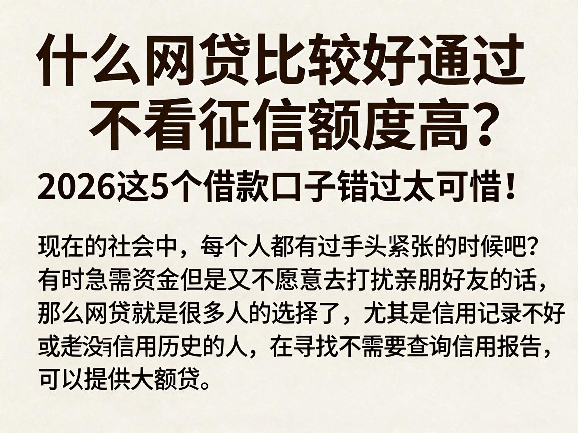 什么网贷比较好通过不看征信额度高？2026这5个借款口子错过太可惜！