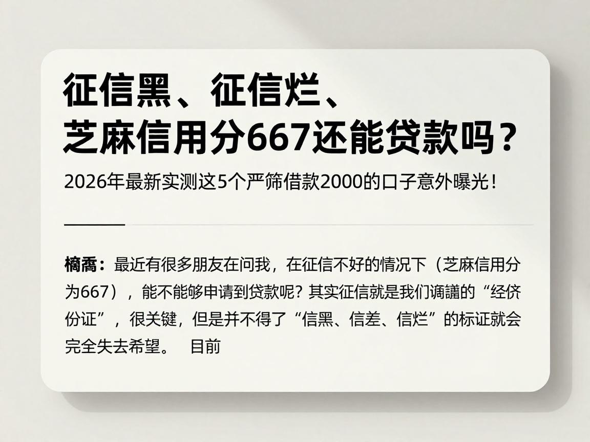 征信黑、征信烂、芝麻信用分667还能贷款吗？2026年最新实测这5个严筛借款2000的口子意外曝光！