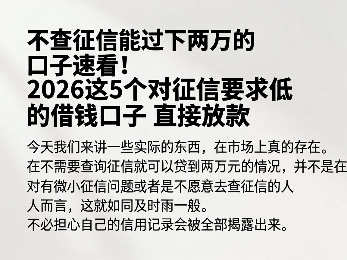 不查征信能过下两万的口子速看！2026这5个对征信要求低的借钱口子直接放款