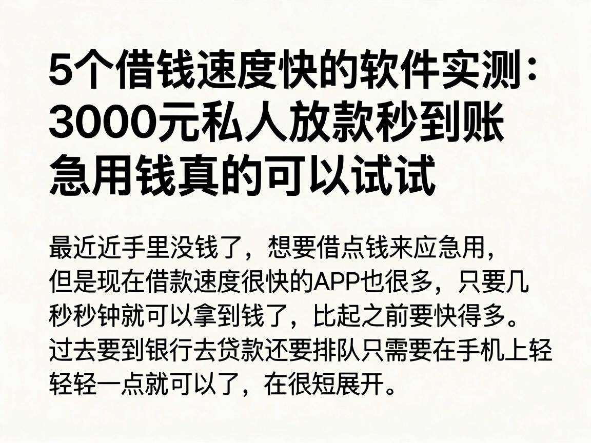 5个借钱速度快的软件实测：3000元私人放款秒到账，急用钱真的可以试试