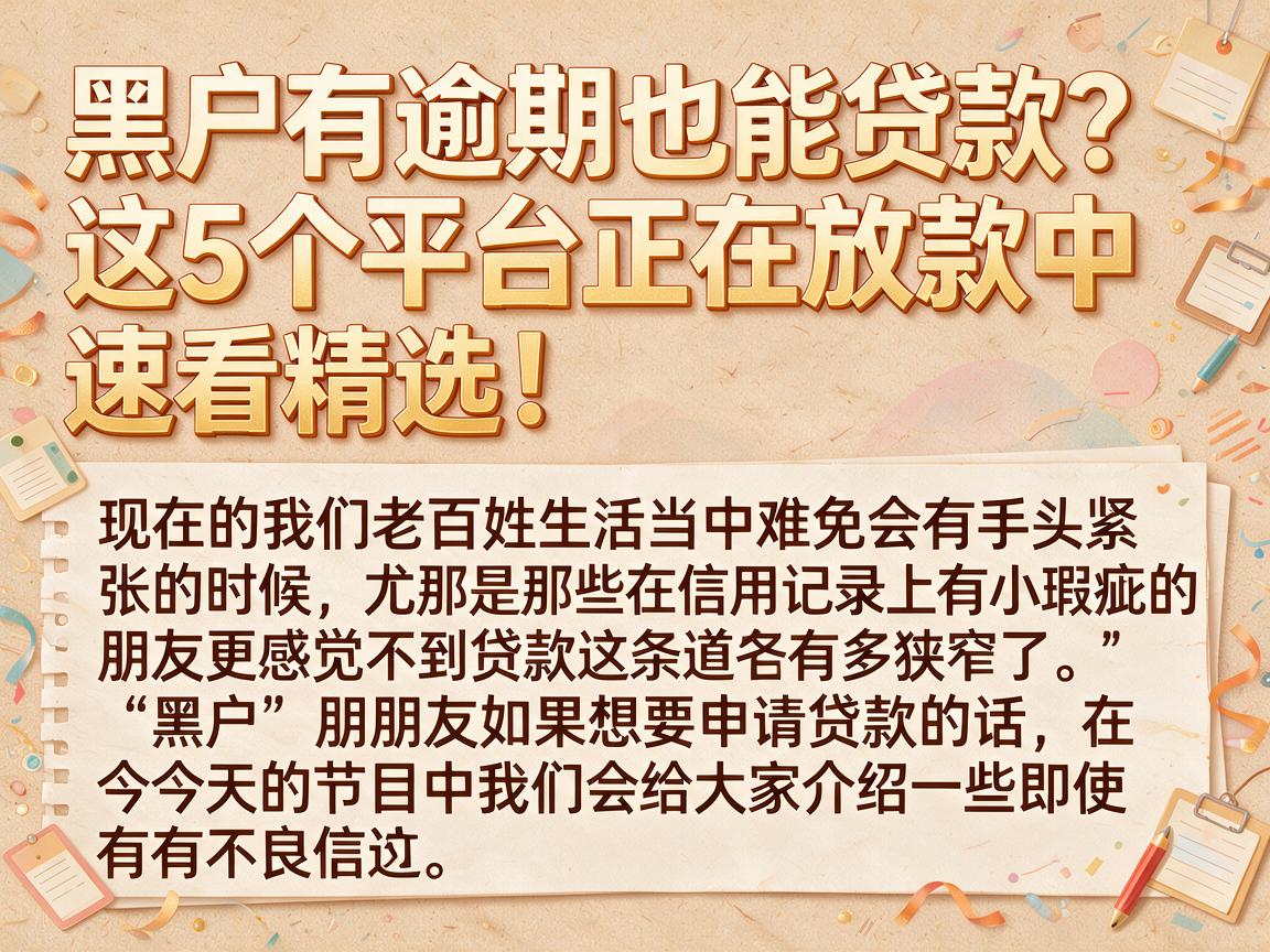 黑户有逾期也能贷款？这5个平台正在放款中，速看精选！