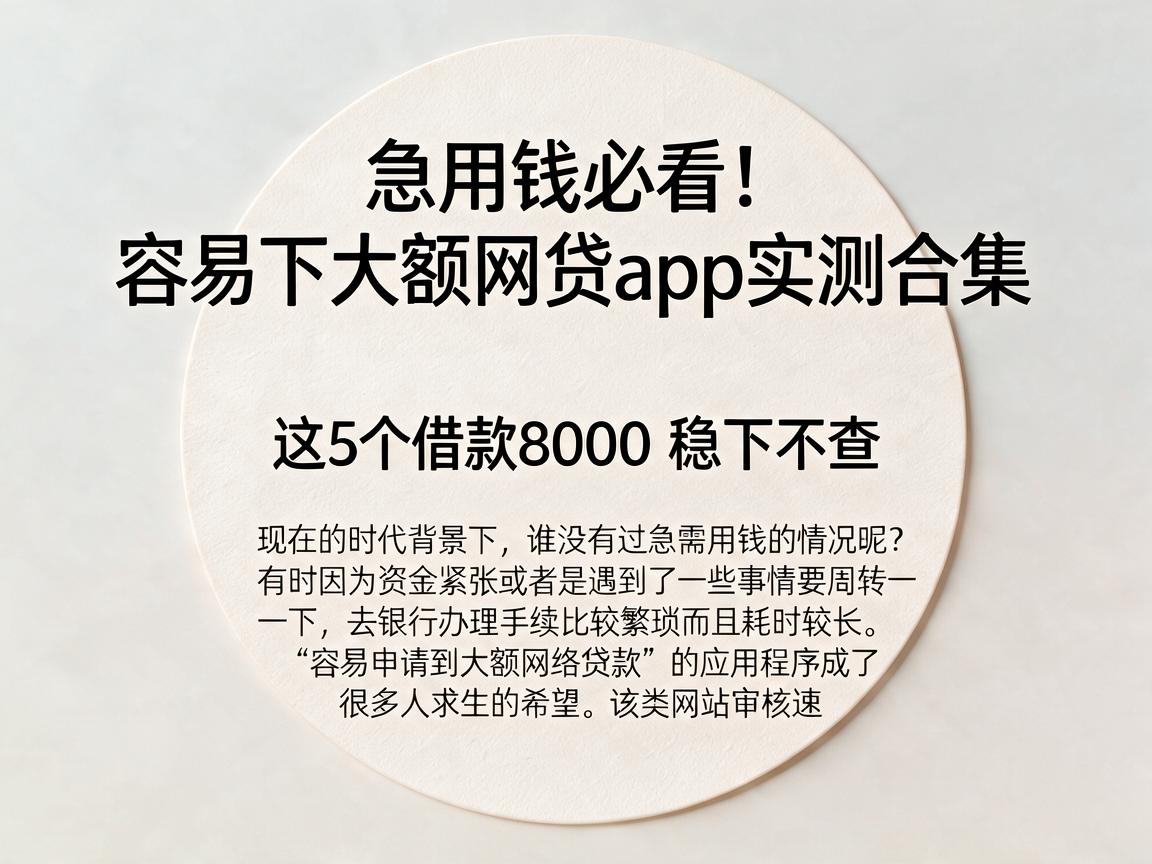 急用钱必看！容易下大额网贷app实测合集，这5个借款8000稳下不查