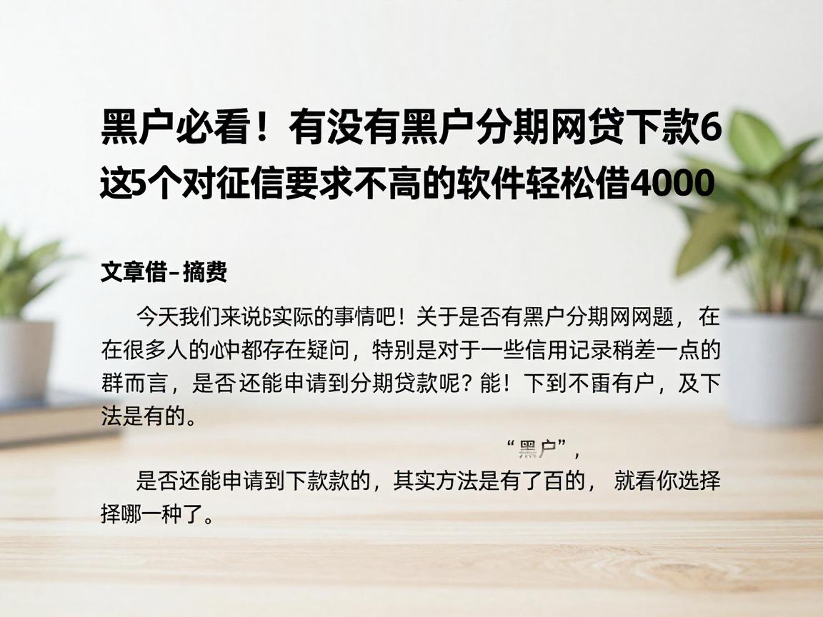 黑户必看！有没有黑户分期网贷的2026内部下款攻略，这5个对征信要求不高的软件轻松借4000