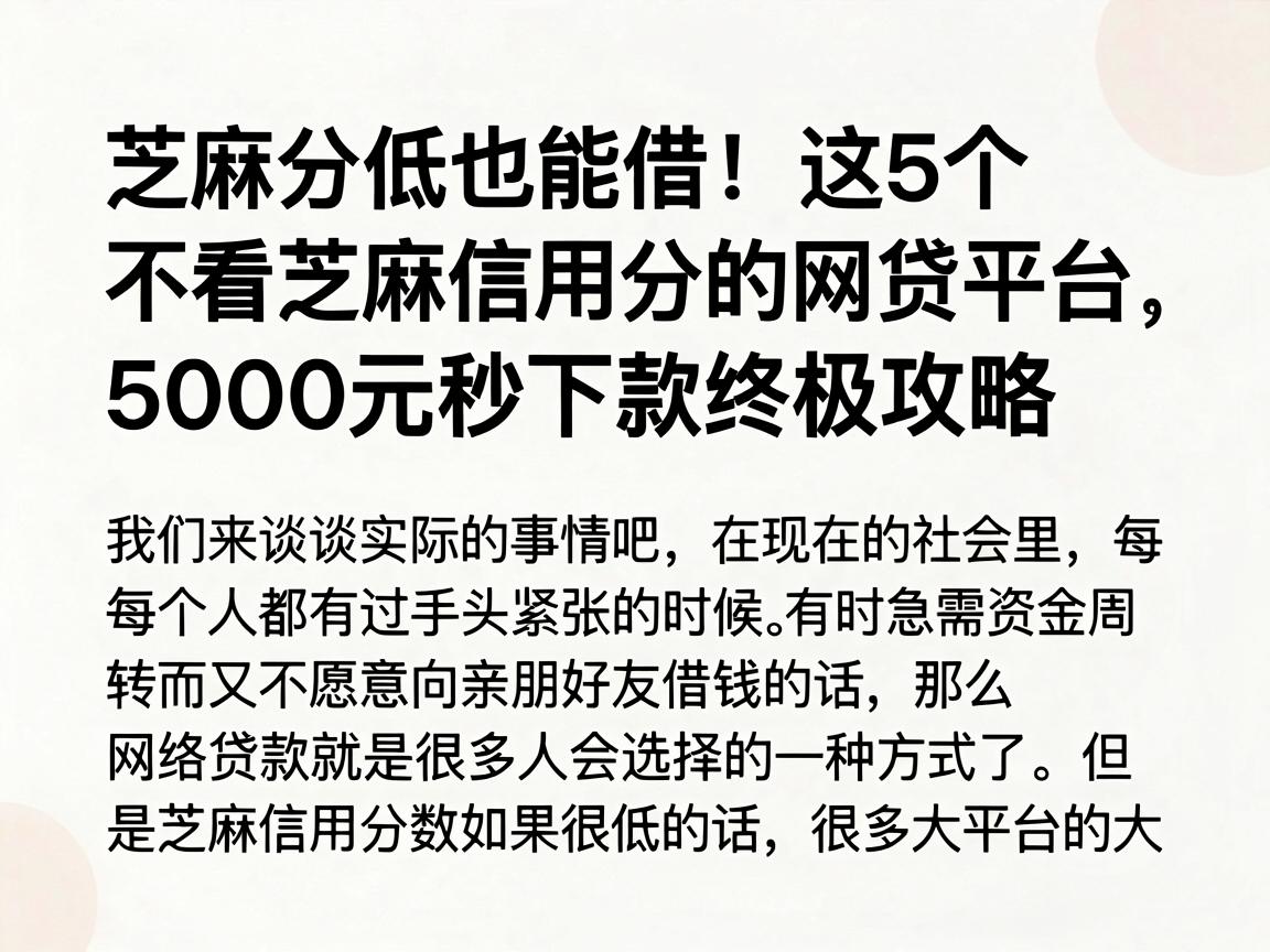 芝麻分低也能借！这5个不看芝麻信用分的网贷平台，5000元秒下款终极攻略