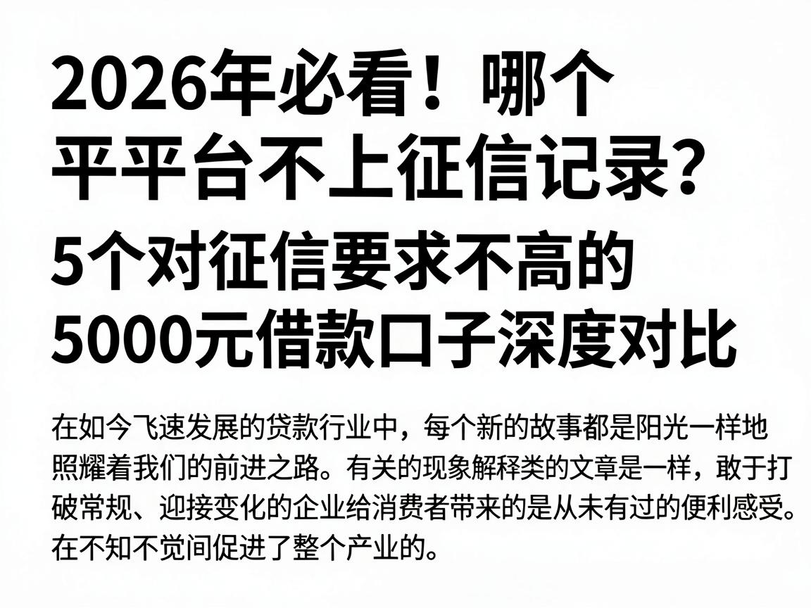 2026年必看！哪个平台不上征信记录？5个对征信要求不高的5000元借款口子深度对比
