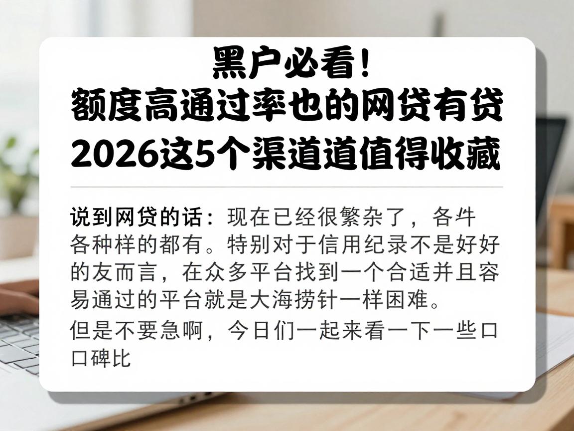 黑户必看！额度高通过率也高的网贷有哪些？2026这5个渠道值得收藏