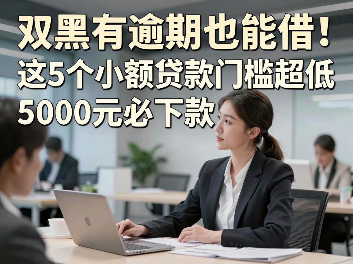 双黑有逾期也能借！这5个小额贷款App门槛超低，5000元必下款
