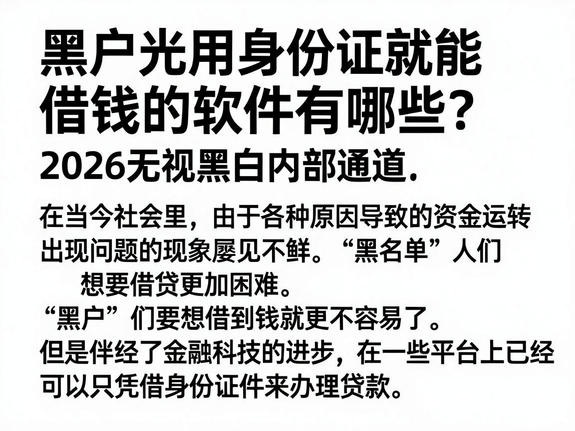 黑户光用身份证就能借钱的软件有哪些？2026无视黑白内部通道，这5家网贷平台灵活下款