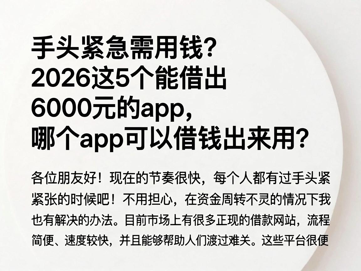 手头紧急需用钱？2026这5个能借出6000元的App，哪个App可以借钱出来用？