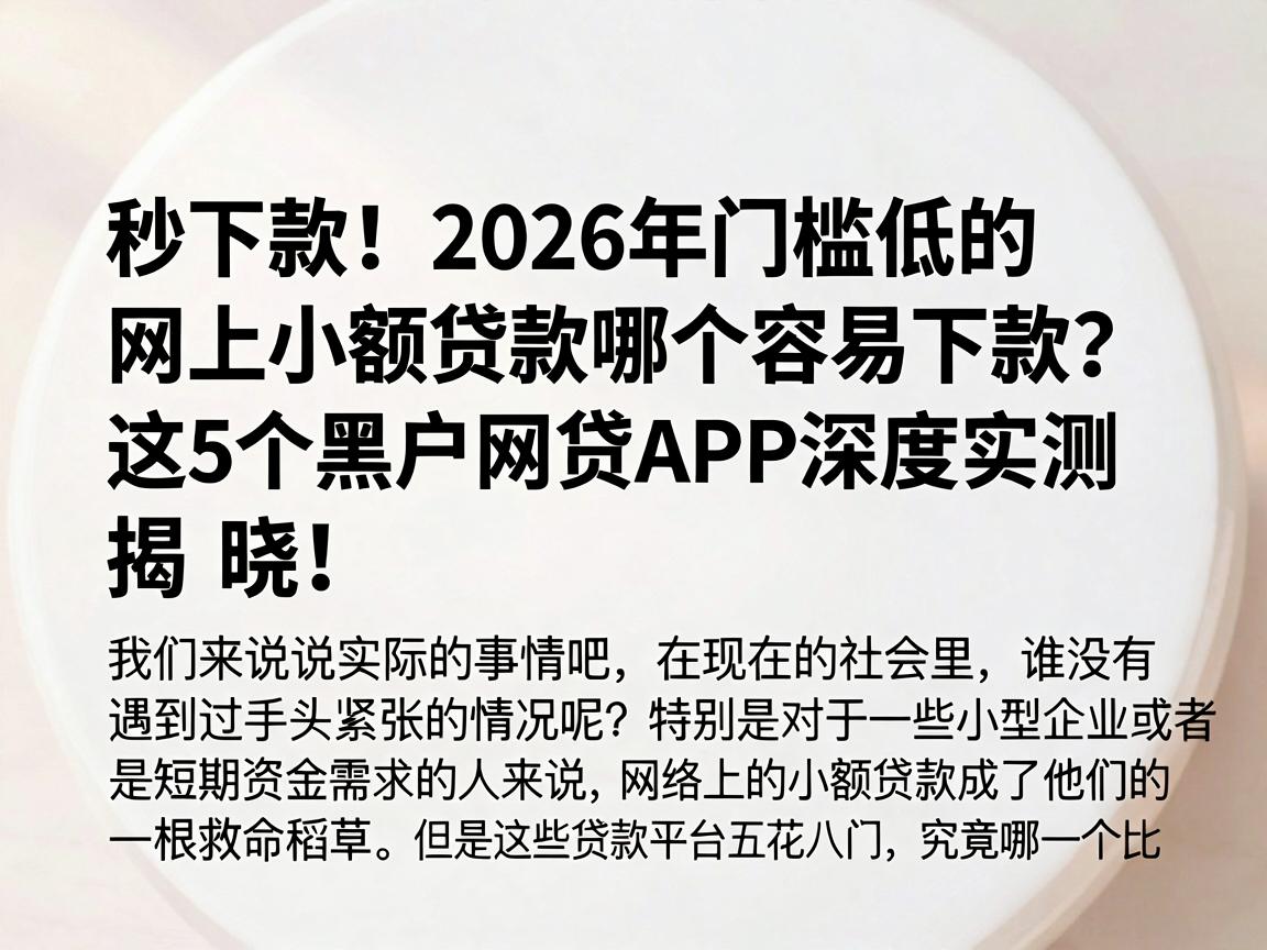 秒下款！2026年门槛低的网上小额贷款哪个容易下款？这5个黑户网贷APP深度实测揭晓！