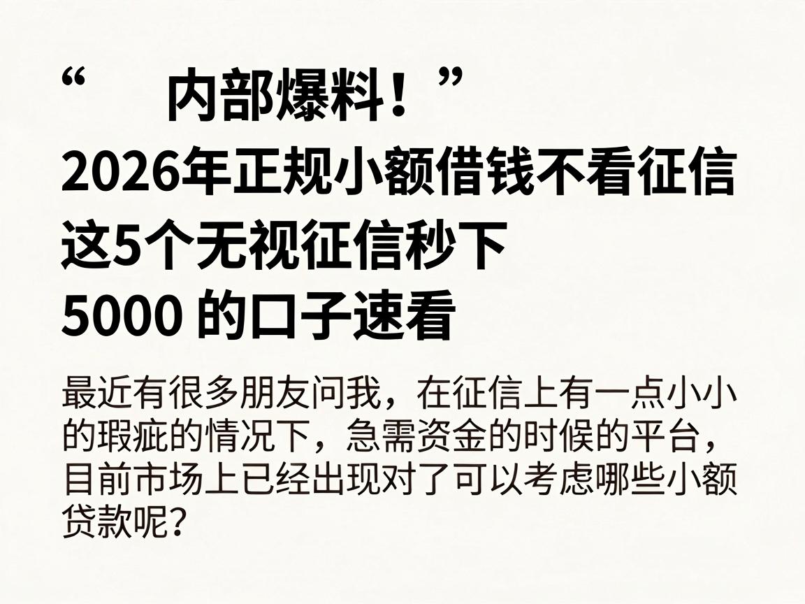 内部爆料！2026年正规小额借钱不看征信，这5个无视征信秒下5000的口子速看