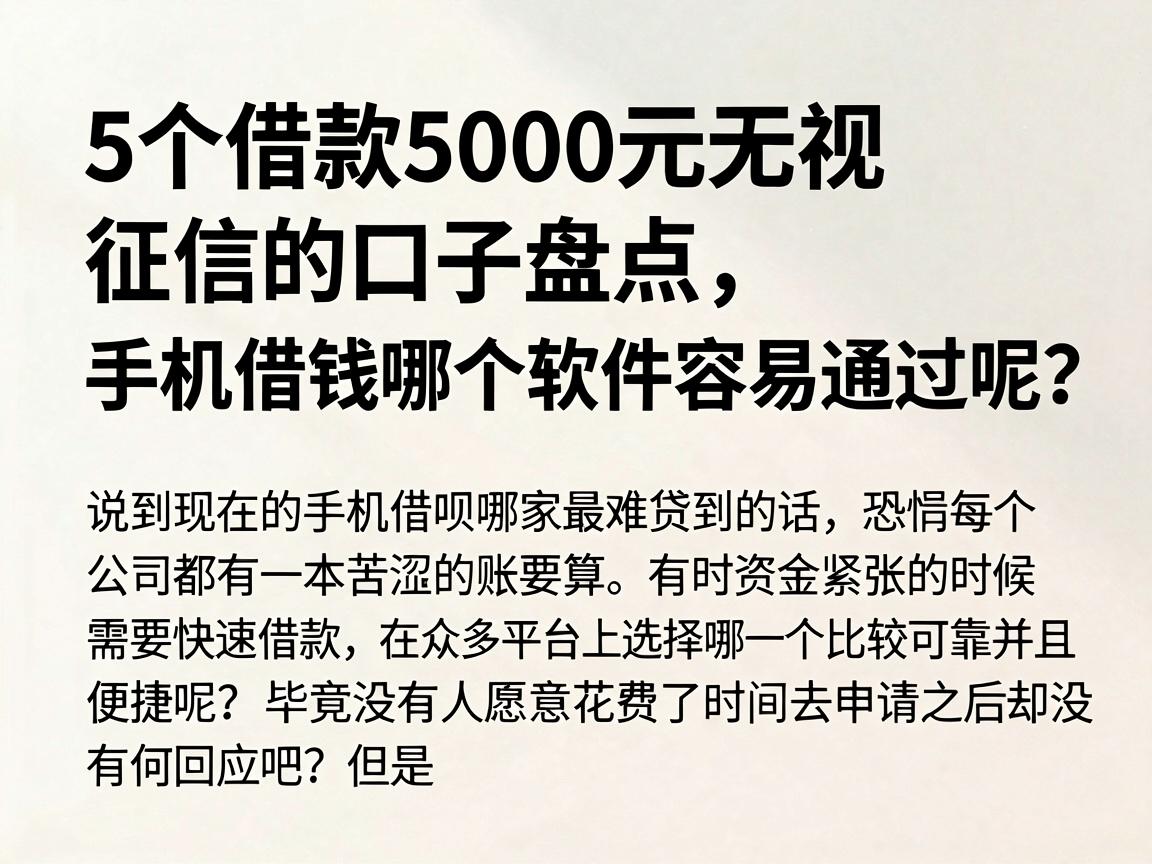 5个借款5000元无视征信的口子盘点，手机借钱哪个软件容易通过呢？