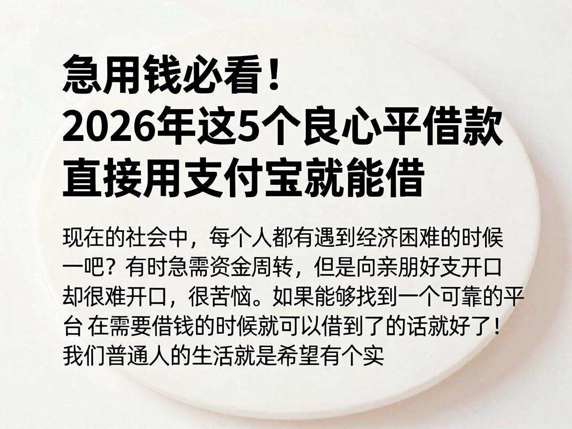 急用钱必看！2026年这5个良心平台能真正借款，直接用支付宝就能借