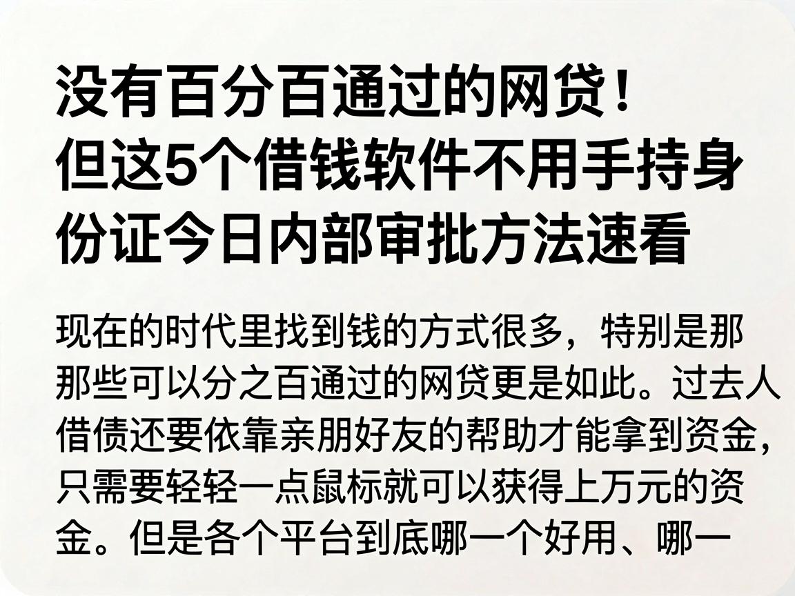 没有百分百通过的网贷！但这5个借钱软件不用手持身份证，今日内部审批方法速看