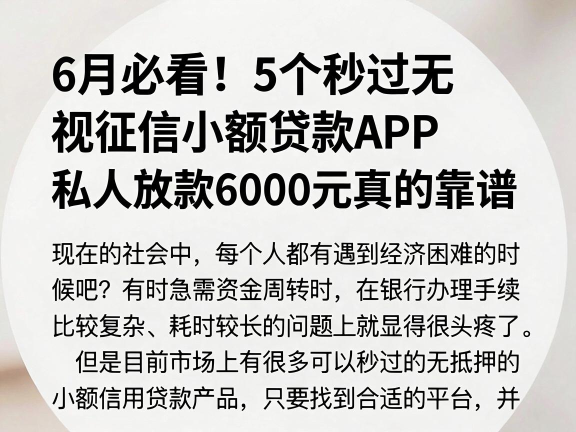 6月必看！5个秒过无视征信小额贷款APP，私人放款6000元真的靠谱
