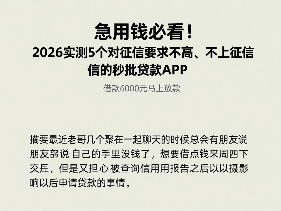 急用钱必看！2026实测5个对征信要求不高、不上征信的秒批贷款APP，借款6000元马上放款