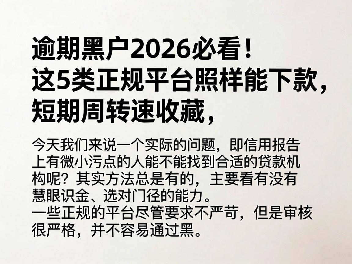逾期黑户2026必看！这5类正规平台照样能下款，短期周转速收藏