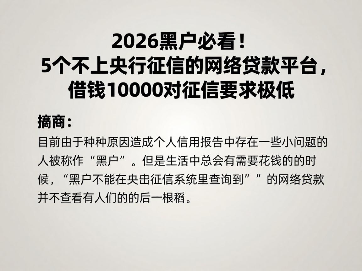 2026黑户必看！5个不上央行征信的网络贷款平台，借钱10000对征信要求极低