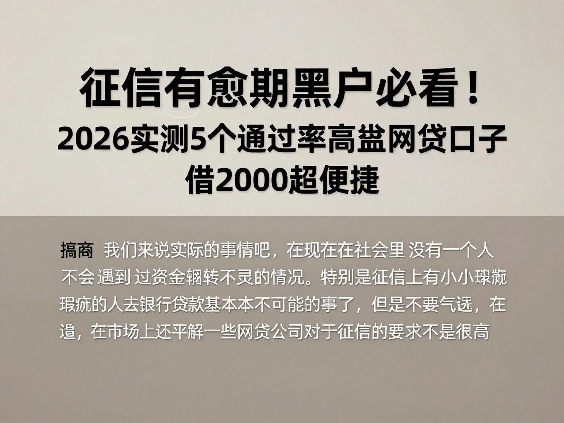 征信有逾期黑户必看！2026实测5个通过率高的网贷口子，借2000超便捷