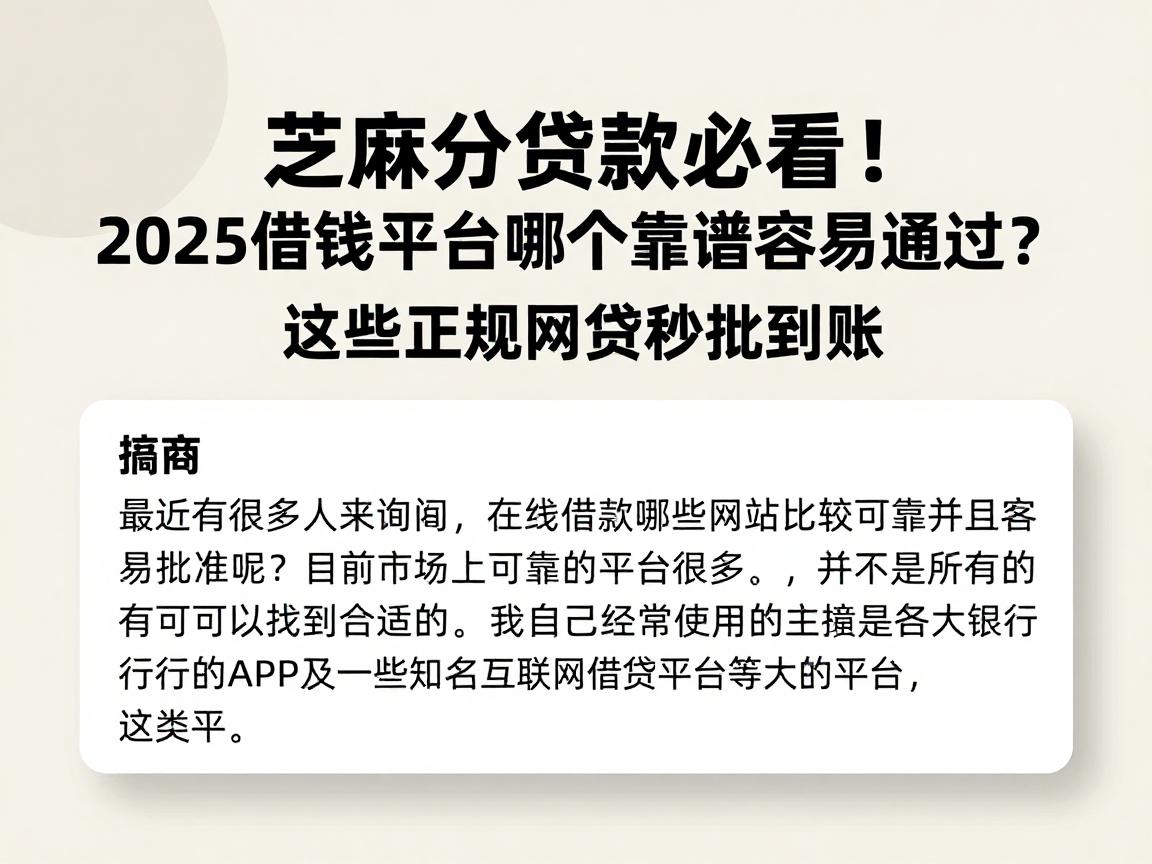 芝麻分贷款必看！2025借钱平台哪个靠谱容易通过？这些正规网贷秒批到账