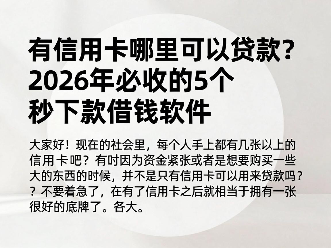 有信用卡哪里可以贷款？2026年必收的5个秒下款借钱软件