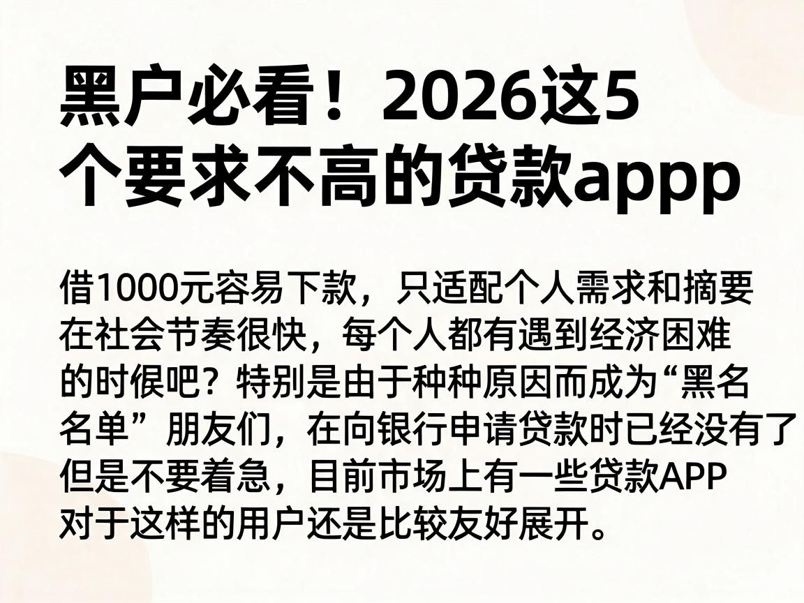 黑户必看！2026这5个要求不高的贷款app，借1000元容易下款适配个人需求