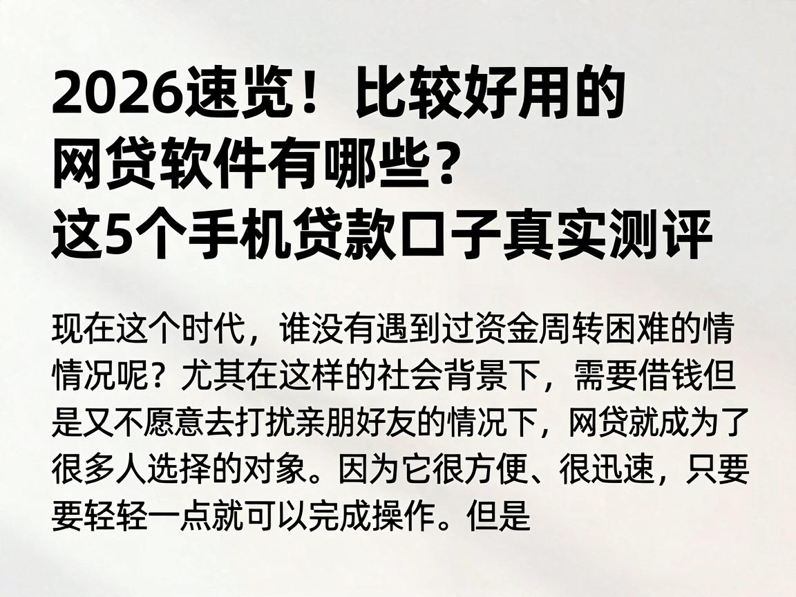 2026速览！比较好用的网贷软件有哪些？这5个手机贷款口子真实测评