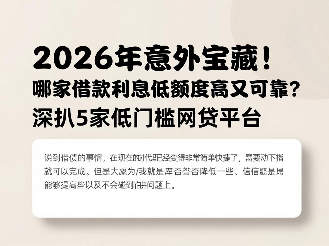 2026年意外宝藏！哪家借款利息低额度高又可靠？深扒5家低门槛网贷平台
