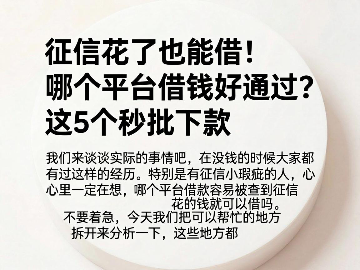 征信花了也能借！哪个平台借钱好通过？这5个秒批下款