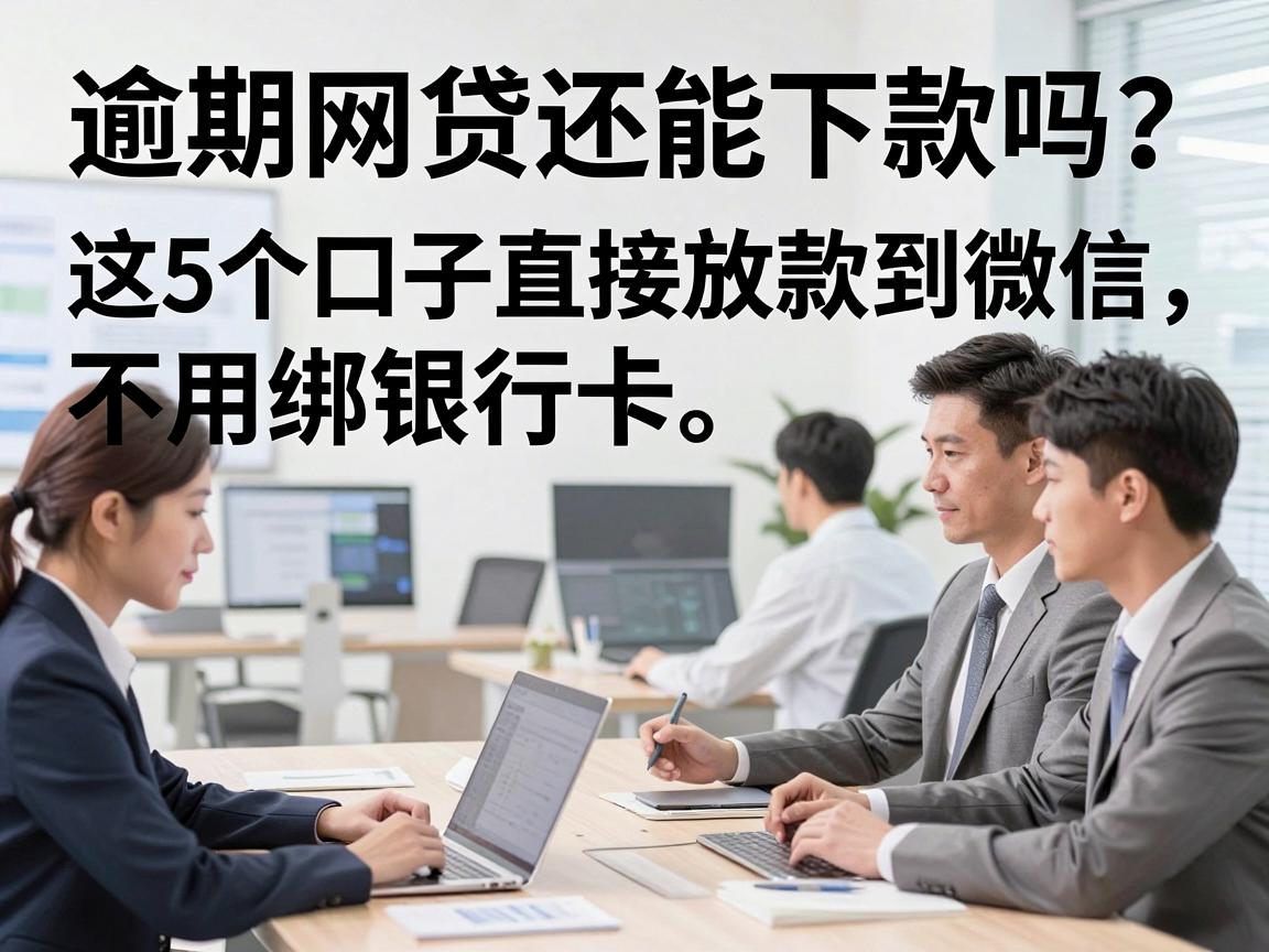 逾期网贷还能下款吗？这5个口子直接放款到微信，不用绑银行卡！