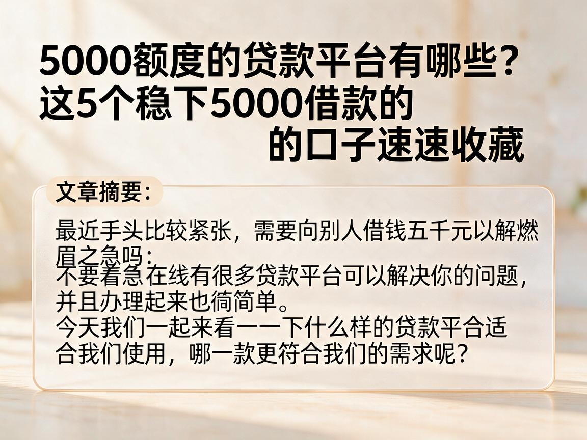 5000额度的贷款平台有哪些？这5个稳下5000借款的口子速速收藏