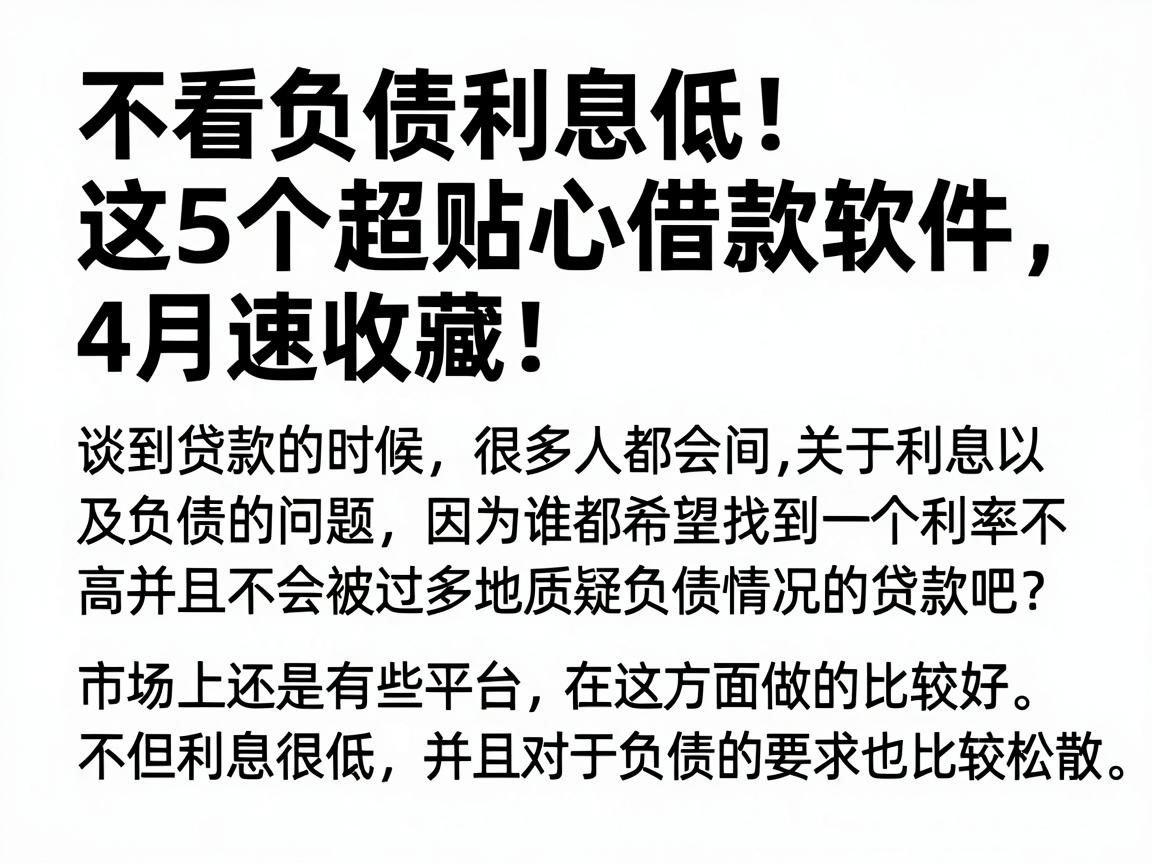 不看负债利息低！这5个超贴心借款软件，4月速收藏
