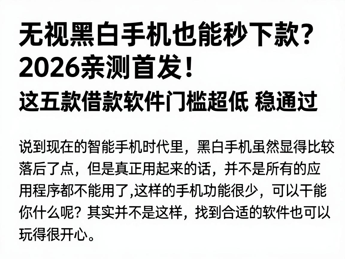 无视黑白手机也能秒下款？2026亲测首发！这五款借款软件门槛超低稳通过