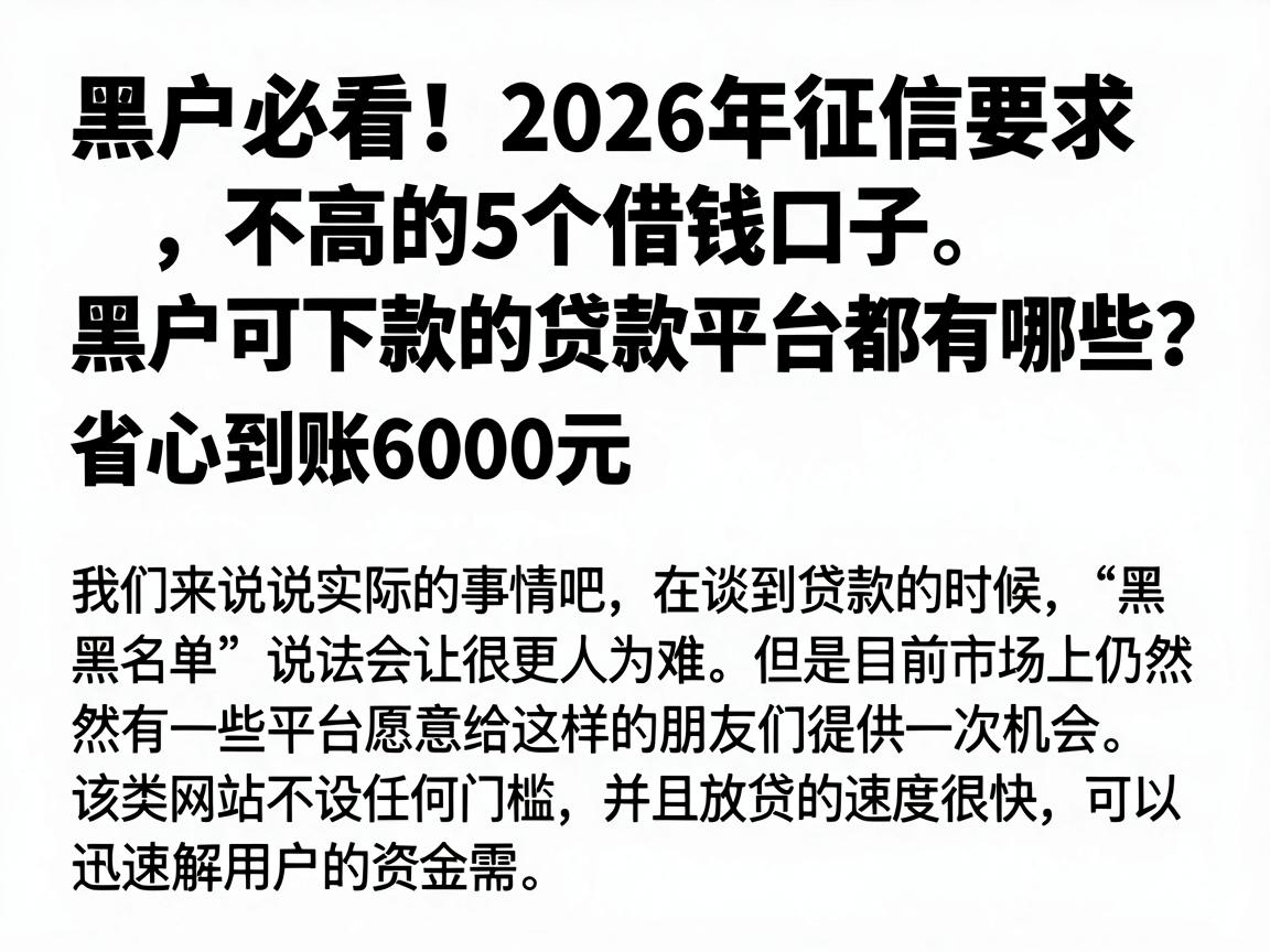 黑户必看！2026年征信要求不高的5个借钱口子，黑户可下款的贷款平台都有哪些？省心到账6000元