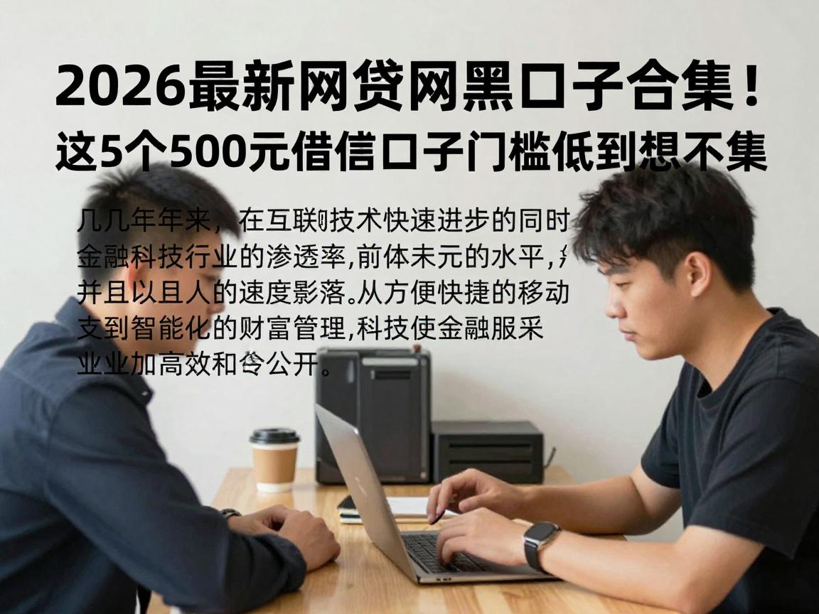 2026最新网贷网黑口子合集！这5个500元借款口子门槛低到想不到