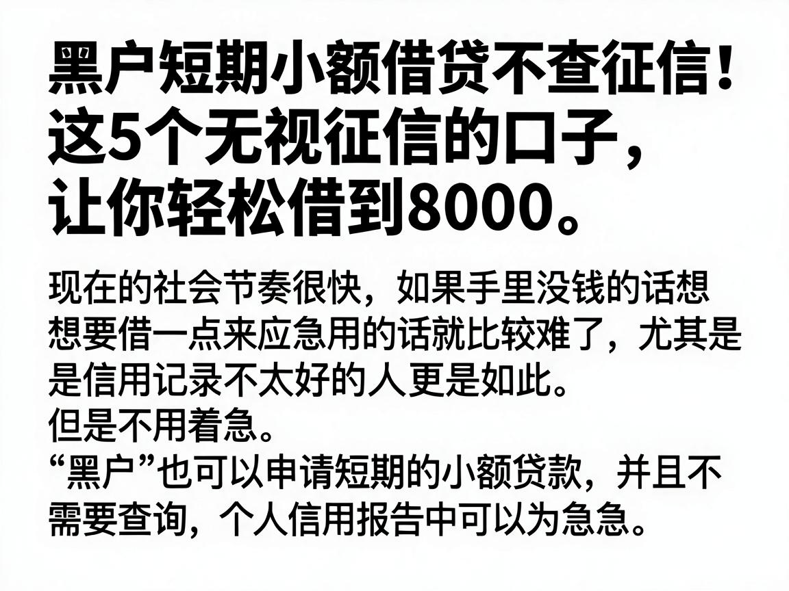黑户短期小额借贷不查征信！这5个无视征信的口子，让你轻松借到8000