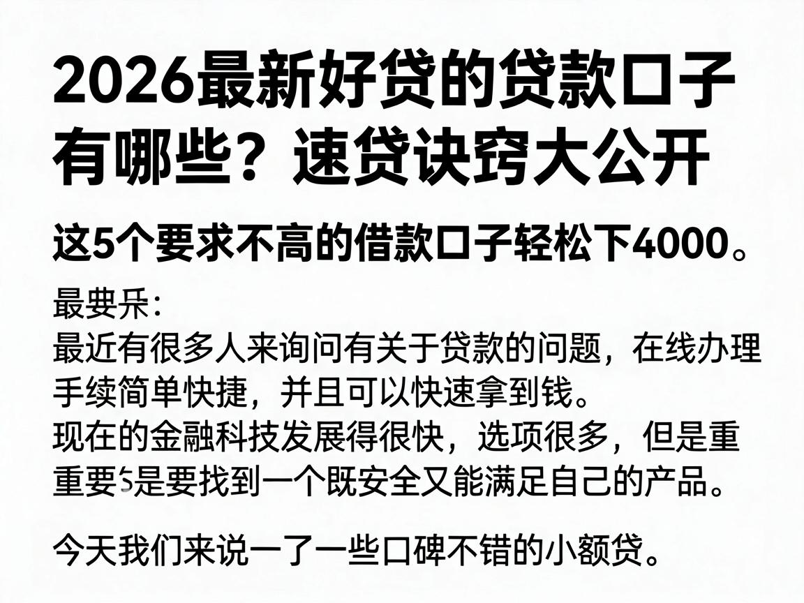 2026最新好贷的贷款口子有哪些？速贷诀窍大公开，这5个要求不高的借款口子轻松下4000