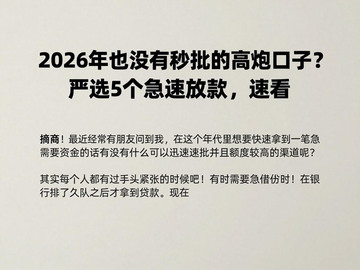 2026年有没有秒批的高炮口子？严选5个急速放款，速看！