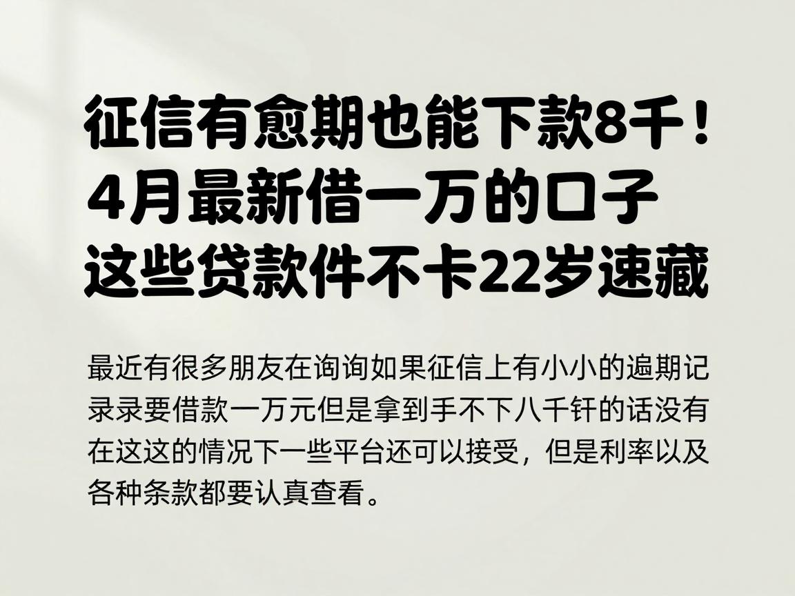 征信有逾期也能下款8千！4月最新借一万的口子，这些贷款软件不卡22岁速藏