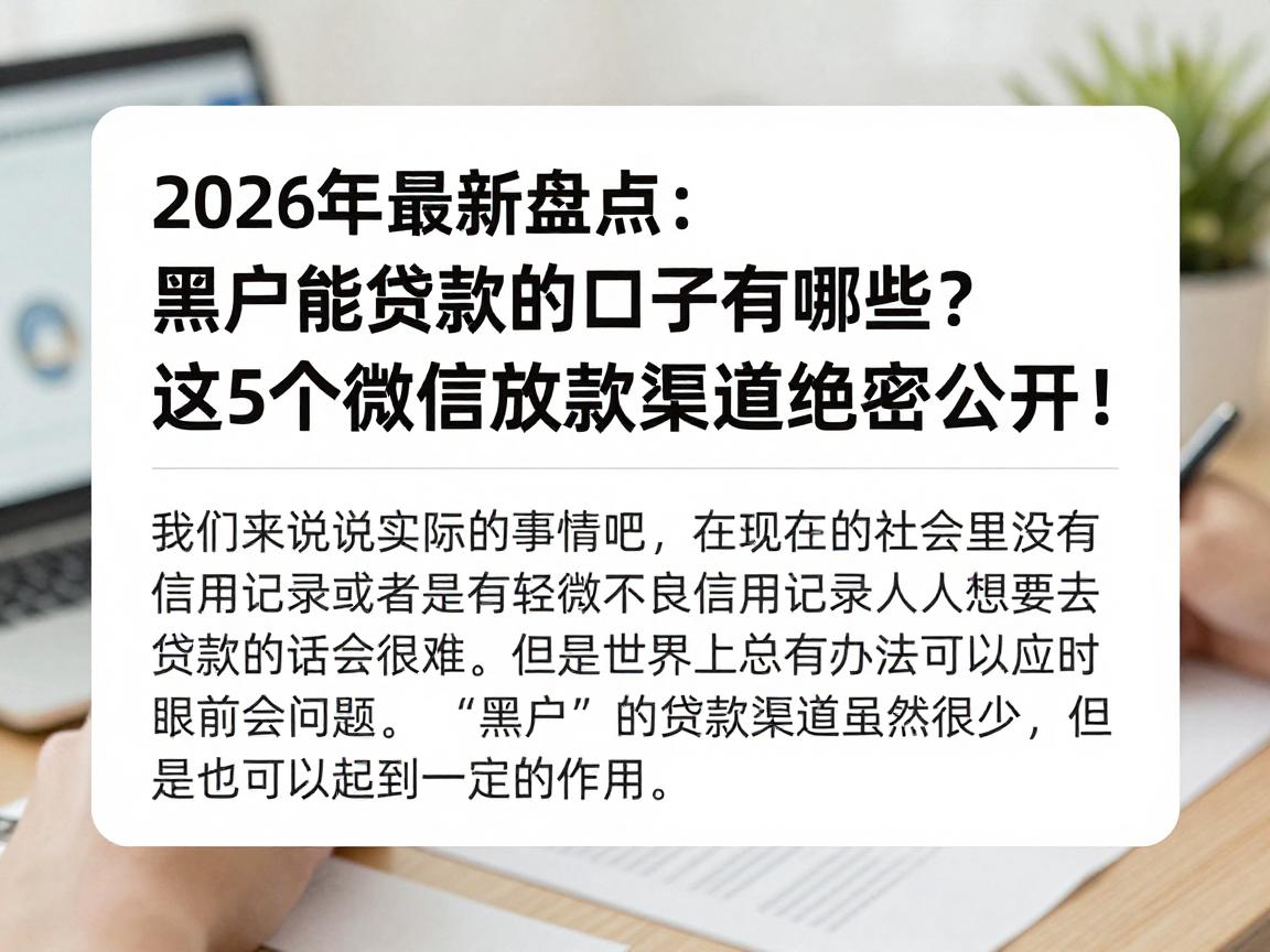 2026年最新盘点：黑户能贷款的口子有哪些？这5个微信放款渠道绝密公开！